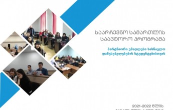 The Implementation of the Training program in the Field of Electoral Law in the Partner Universities Continues
