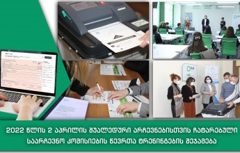 Members of Election Commissions Passed Intensive Trainings for April 2, 2022 By-Elections of Georgian Parliament and Sakrebulo