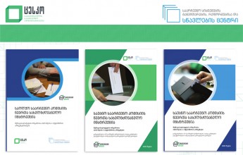 2025 წლის 4 ოქტომბრის მუნიციპალიტეტის ორგანოთა არჩევნებისთვის შემუშავებული საინფორმაციო-სასწავლო რესურსები