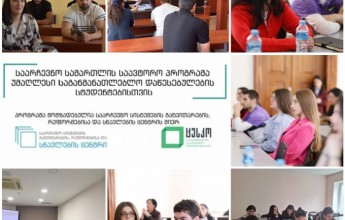 პარტნიორ უნივერსიტეტებში საარჩევნო სამართლის გაზაფხულის სემესტრული სასწავლო პროგრამა დასრულდა